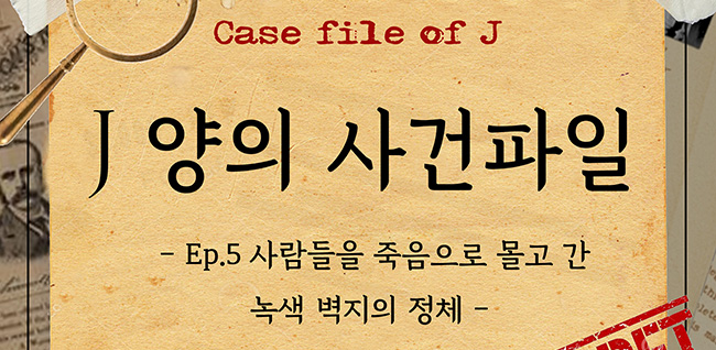 j양의 사건파일 – 사람들을 죽음으로 몰고 간 녹색 벽지의 정체