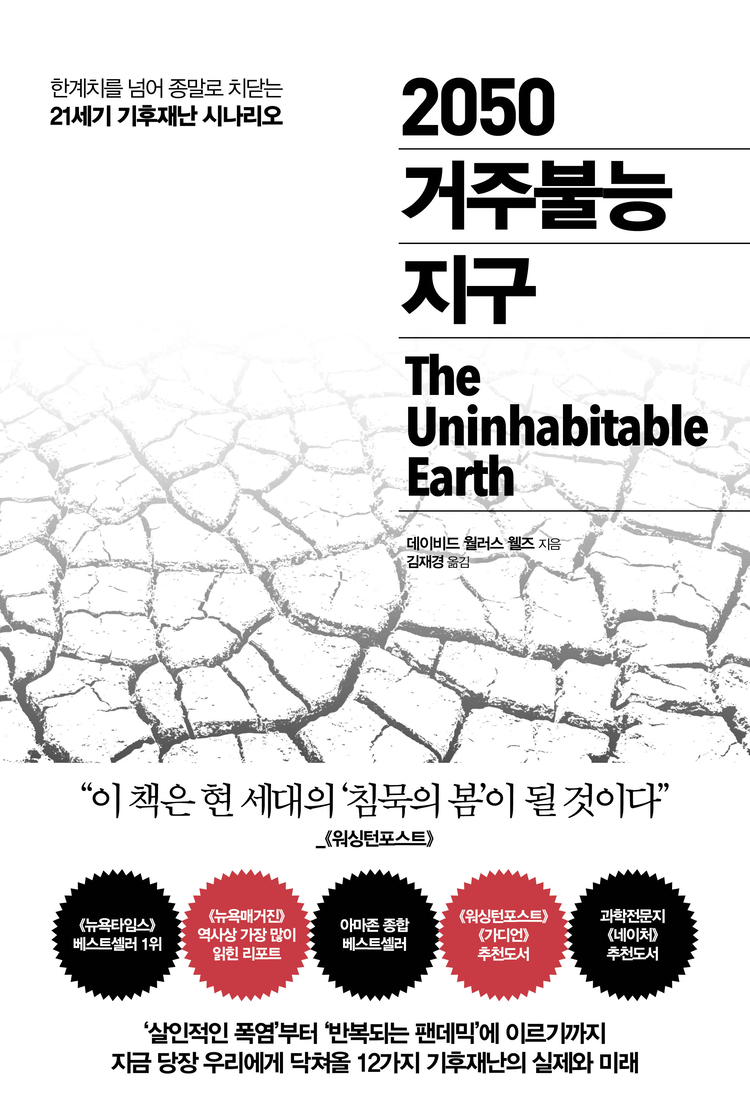 [2020 우수과학도서] 2050 거주불능 지구