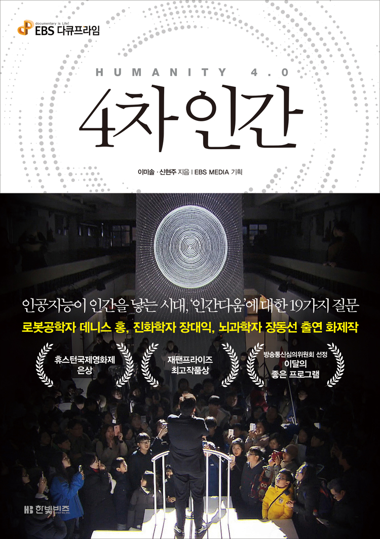 [2020 우수과학도서] 4차 인간