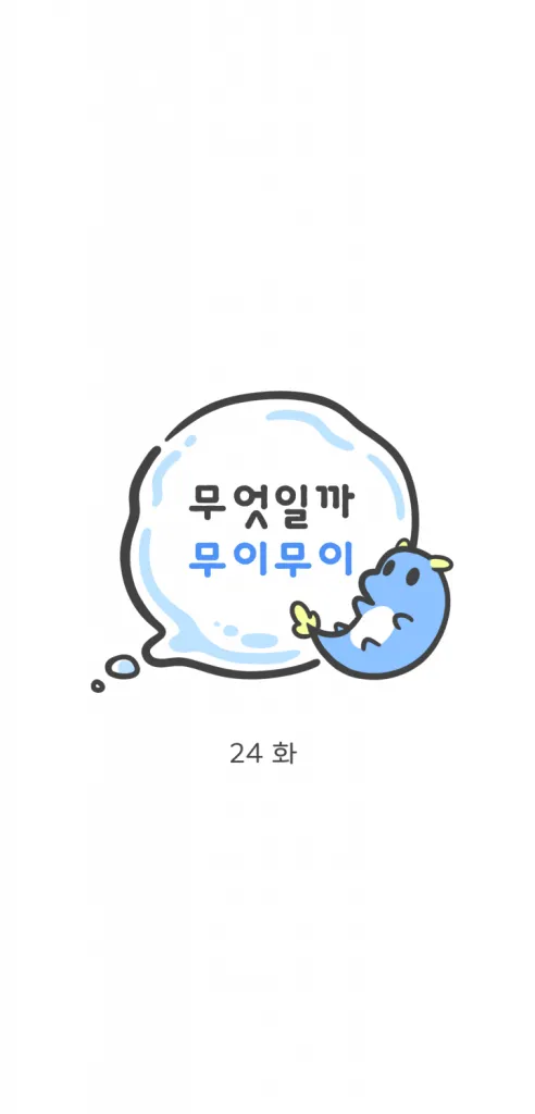 무엇일까 무이무이 24화