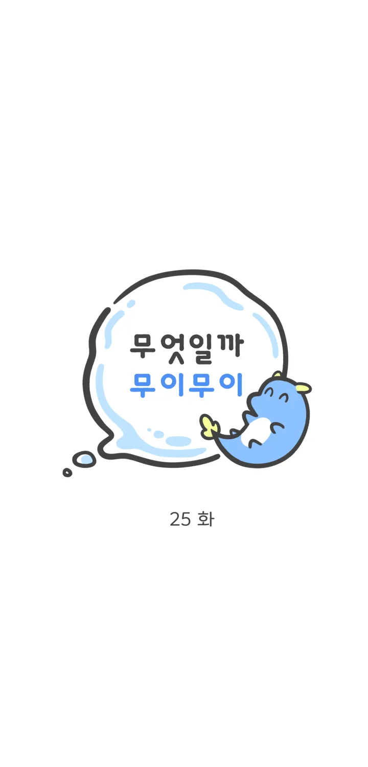 무엇일까 무이무이 25화