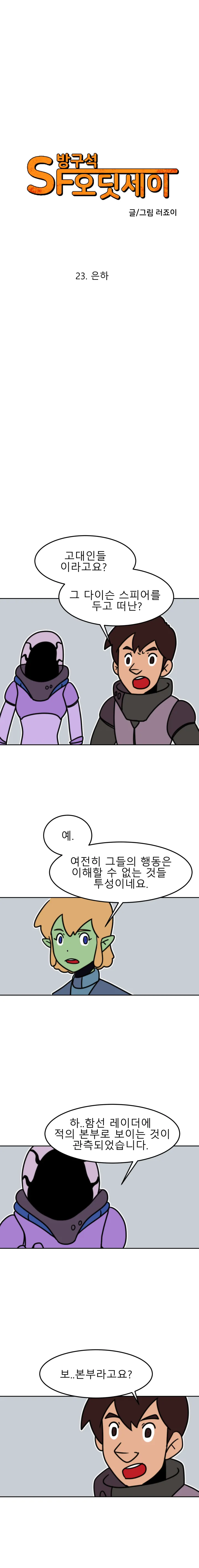 방구석 SF 오딧세이 23화. 은하