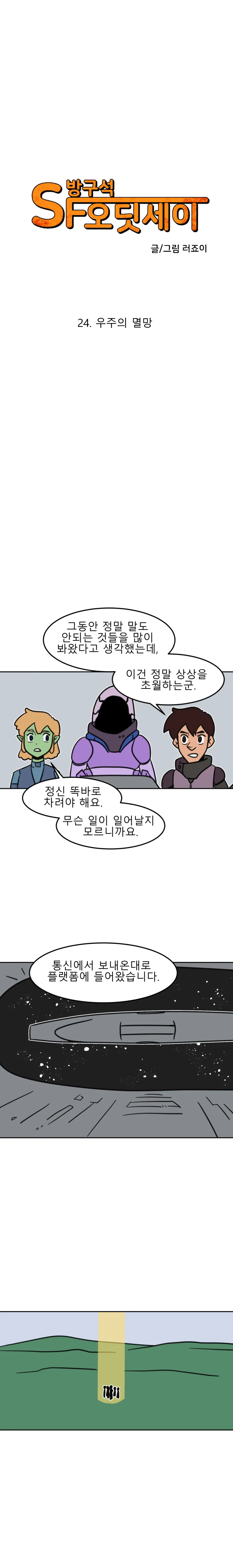 방구석 SF 오딧세이 24화. 우주의 멸망