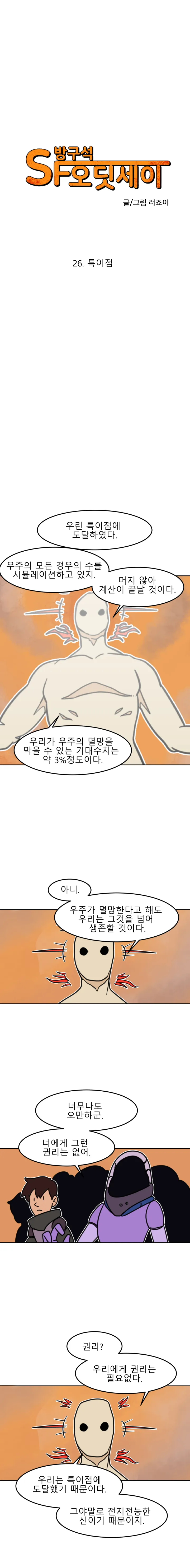 방구석 SF 오딧세이 25화. 특이점