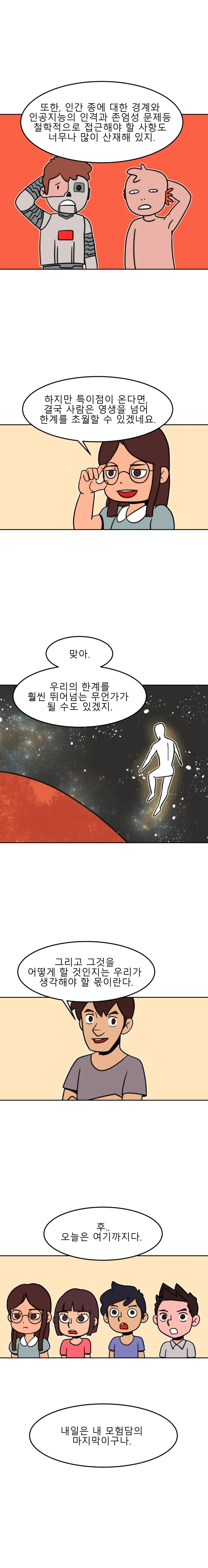 방구석 SF 오딧세이 25화. 특이점