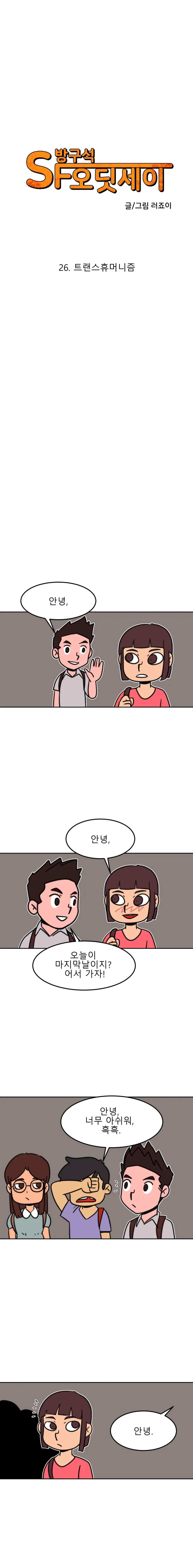 방구석 SF 오딧세이 26화. 트랜스휴머니즘