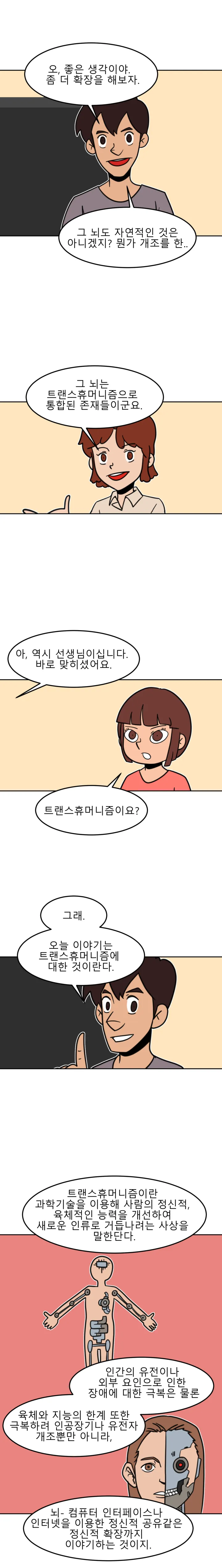 방구석 SF 오딧세이 26화. 트랜스휴머니즘