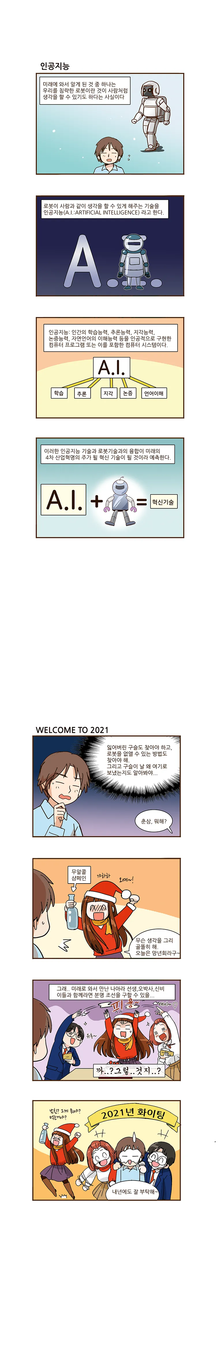 사이언스 스쿨 23화. WELCOME TO 2021