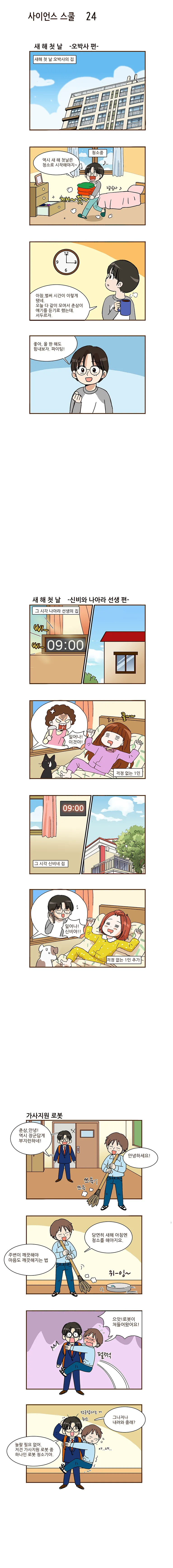 사이언스 스쿨 24화. 가사지원 로봇