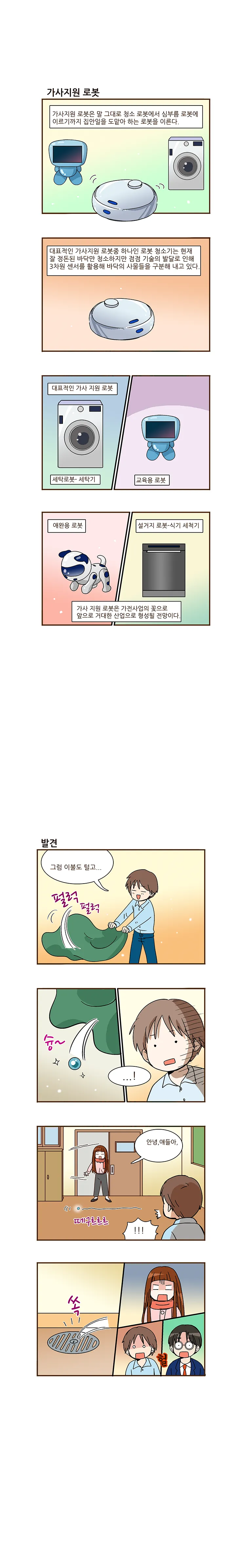 사이언스 스쿨 24화. 가사지원 로봇