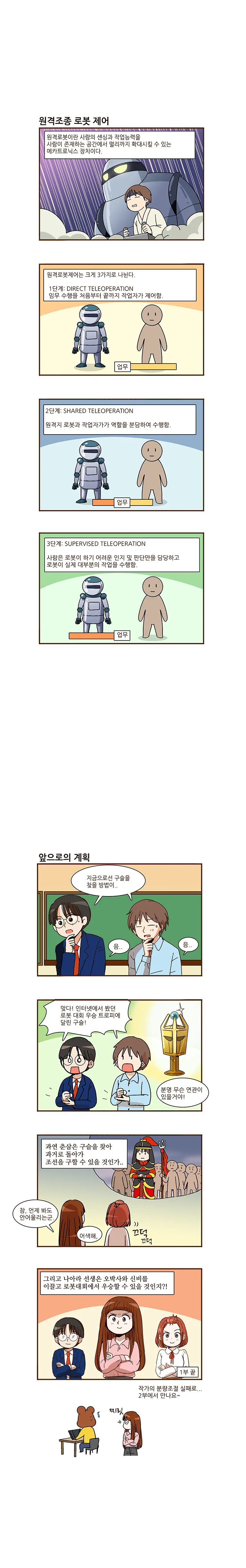 사이언스 스쿨 25화. 원격조종 로봇제어