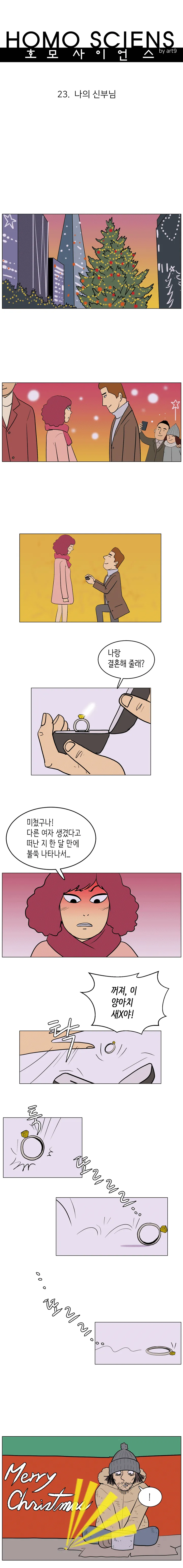 호모 사이언스 23화. 나의 신부님