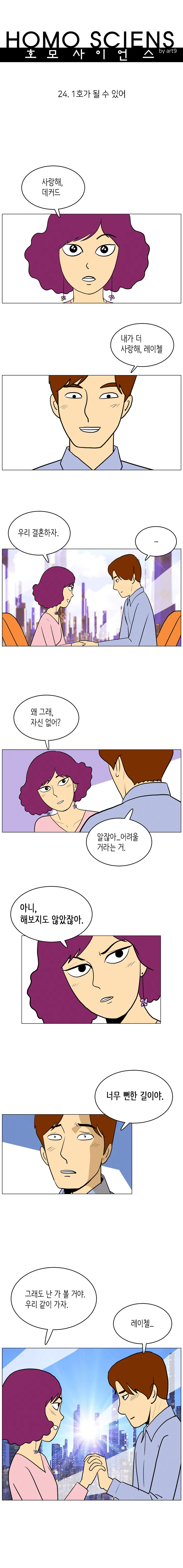 호모 사이언스 24화. 1호가 될 수 있어