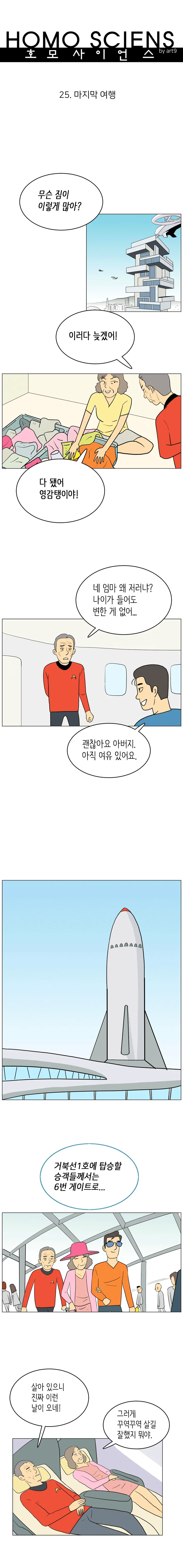 호모 사이언스 25화. 마지막 여행