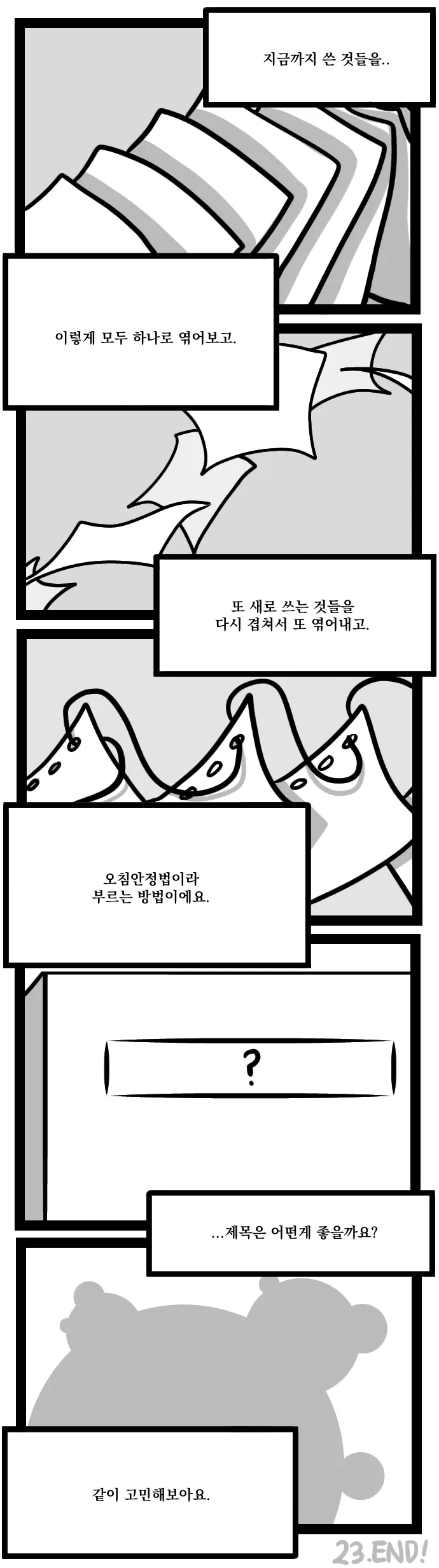 주워진 아이 23화