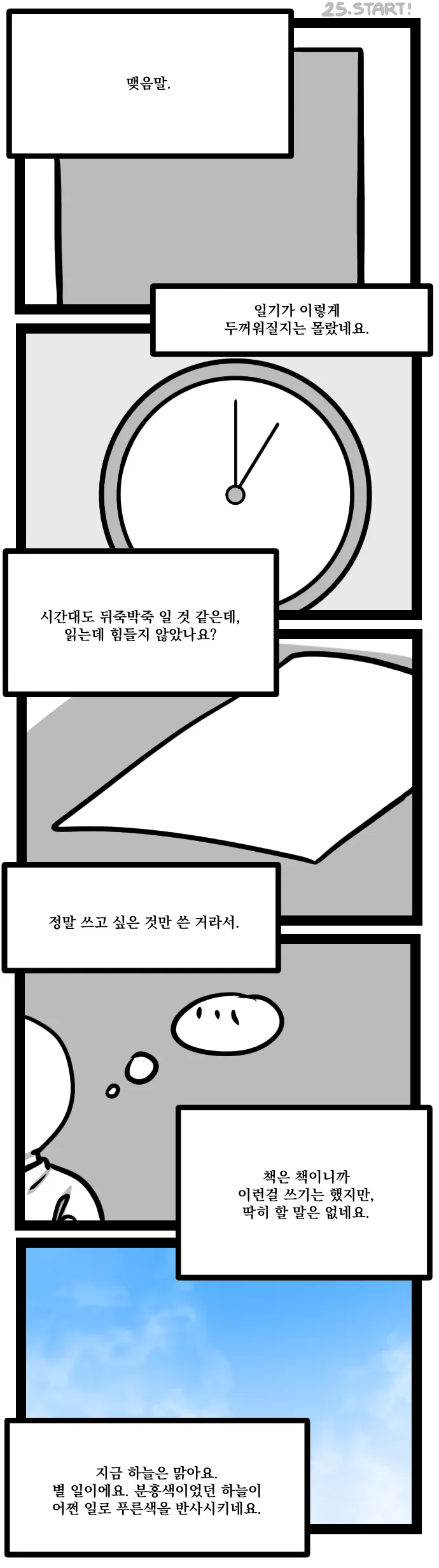 주워진 아이 25화