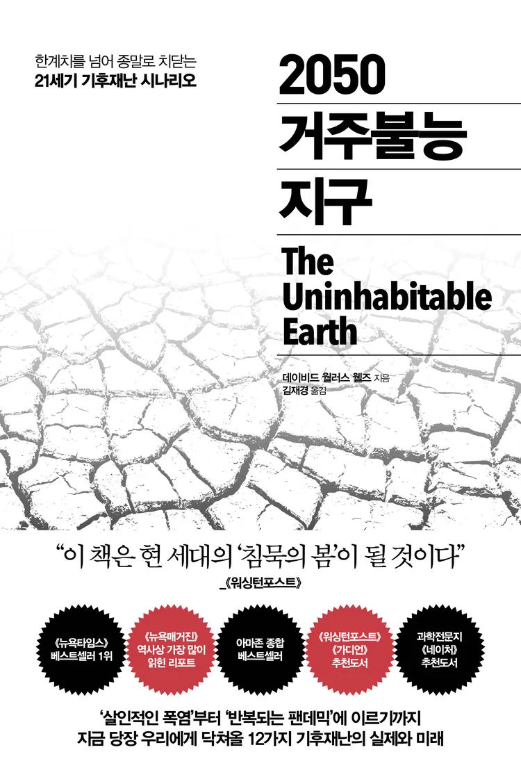 [2020 우수과학도서] 2050 거주불능 지구