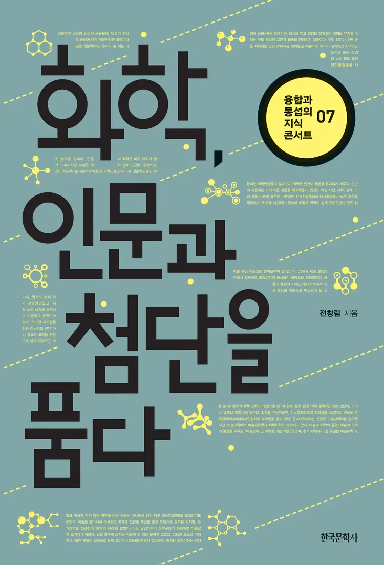 [2020 우수과학도서] 화학, 인문과 첨단을 품다