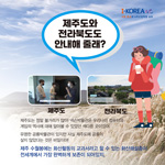 제주도와
전라북도도
안내해줄래?
I-KOREA 4.0
사람 중심의 4차산업혁명 실현
김제 벽골제
저희가 데이터가 되어서 화로를 따라서
전라북도 김제시 부랑인에 있는 제가 건설한 우리나라 최대의 고대저수지
제주도
전라북도
제주도는 정말 볼거리가 많아! 넥슨박물관은 우리나라 컴퓨터와
게임의 역사에 대해 알아볼 수 있었던 색다른 곳이었어.
유명한 공룡박물관이 있지만 사실 제주도에 공룡이 