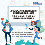 -KOREA 4.0
사람 중심의 4차산업혁명 실현 SCHOOL
과학커뮤니케이터들이 안내하는
과학을 찾아 떠나는 여행!
UNG
전국에 숨어있는 과학을 찾아 우리도 함께 떠나볼래요?
CENTRAL BUILDING
같이 여행을 떠나고 싶은 사람들은 아래 링크
또는 유튜브에서 “싸이테인먼트