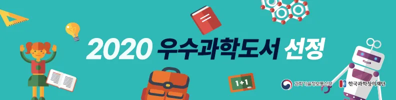 2020년 우수과학도서 선정 결과 발표