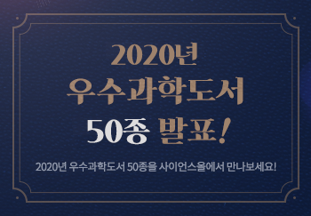 2020년 우수과학도서 선정 결과 발표