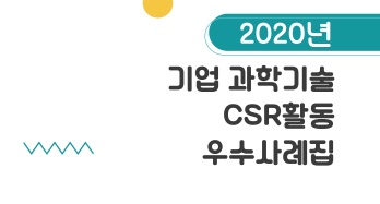 2020년 기업 과학기술 csr활동 우수사례집