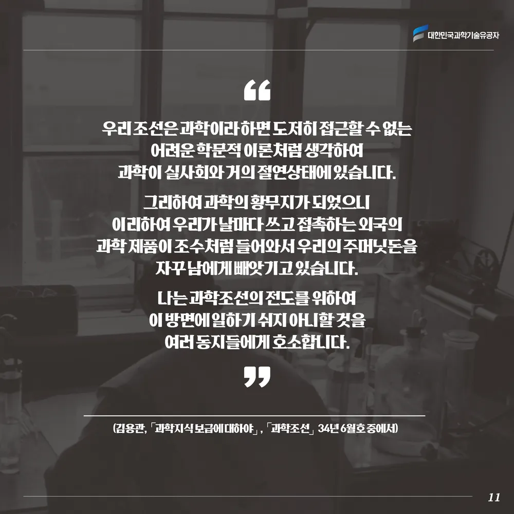 [과학기술의 거목들 시리즈] 61. 김용관 대한민국 과학기술유공자