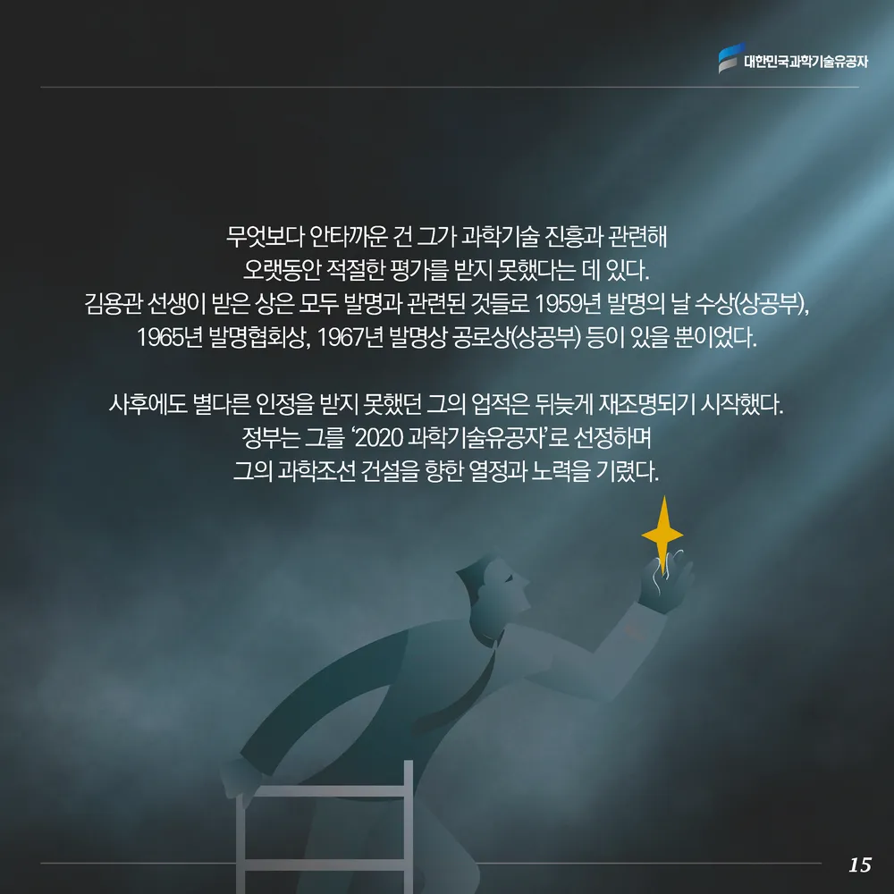 [과학기술의 거목들 시리즈] 61. 김용관 대한민국 과학기술유공자