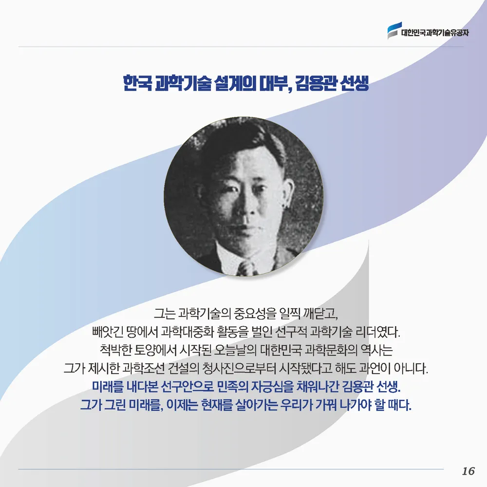 [과학기술의 거목들 시리즈] 61. 김용관 대한민국 과학기술유공자