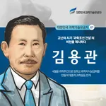 [과학기술의 거목들 시리즈] 61. 김용관 대한민국 과학기술유공자