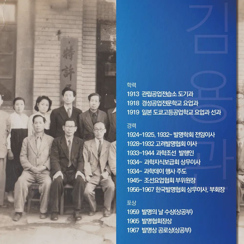 [과학기술의 거목들 시리즈] 61. 김용관 대한민국 과학기술유공자