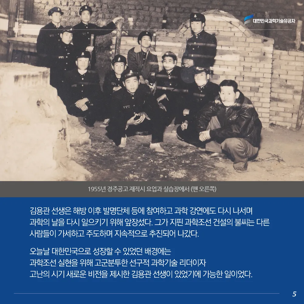 [과학기술의 거목들 시리즈] 61. 김용관 대한민국 과학기술유공자