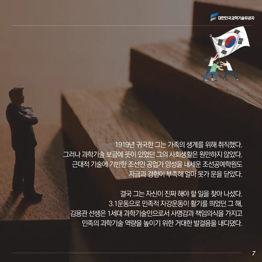 [과학기술의 거목들 시리즈] 61. 김용관 대한민국 과학기술유공자