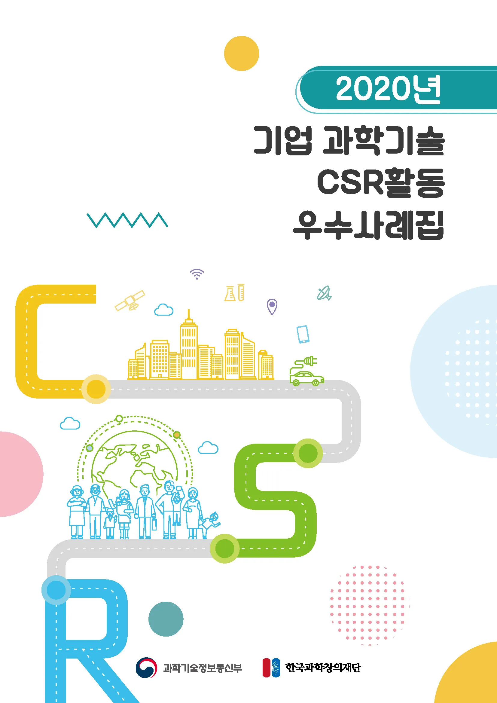 「2020년 기업 과학기술 CSR활동 우수사례집」 발간
