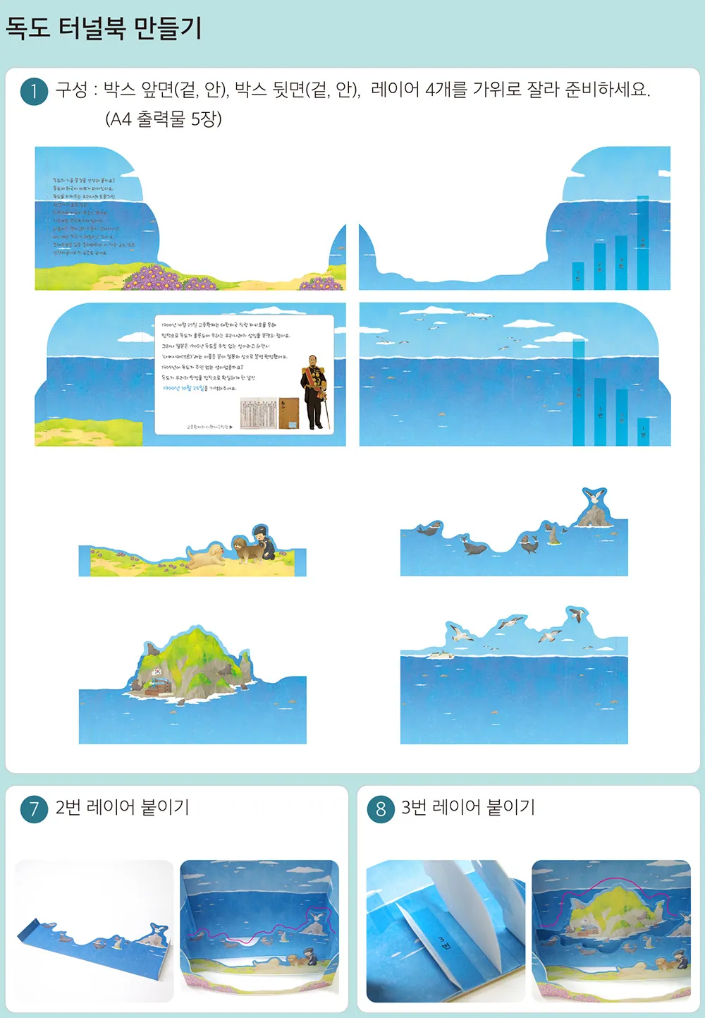 독도 터널북 만들기