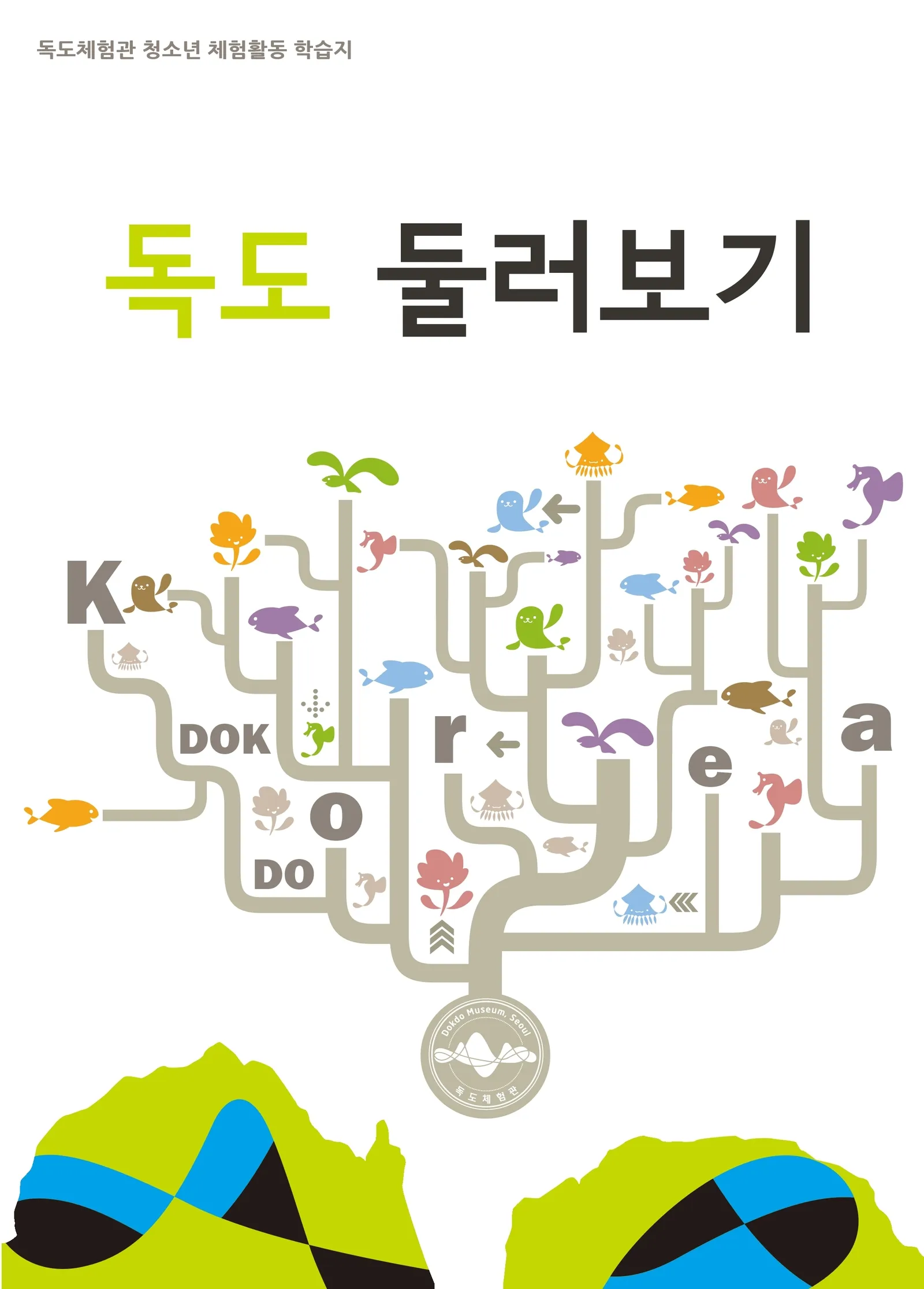 [청소년] 체험활동 학습지 독도 둘러보기