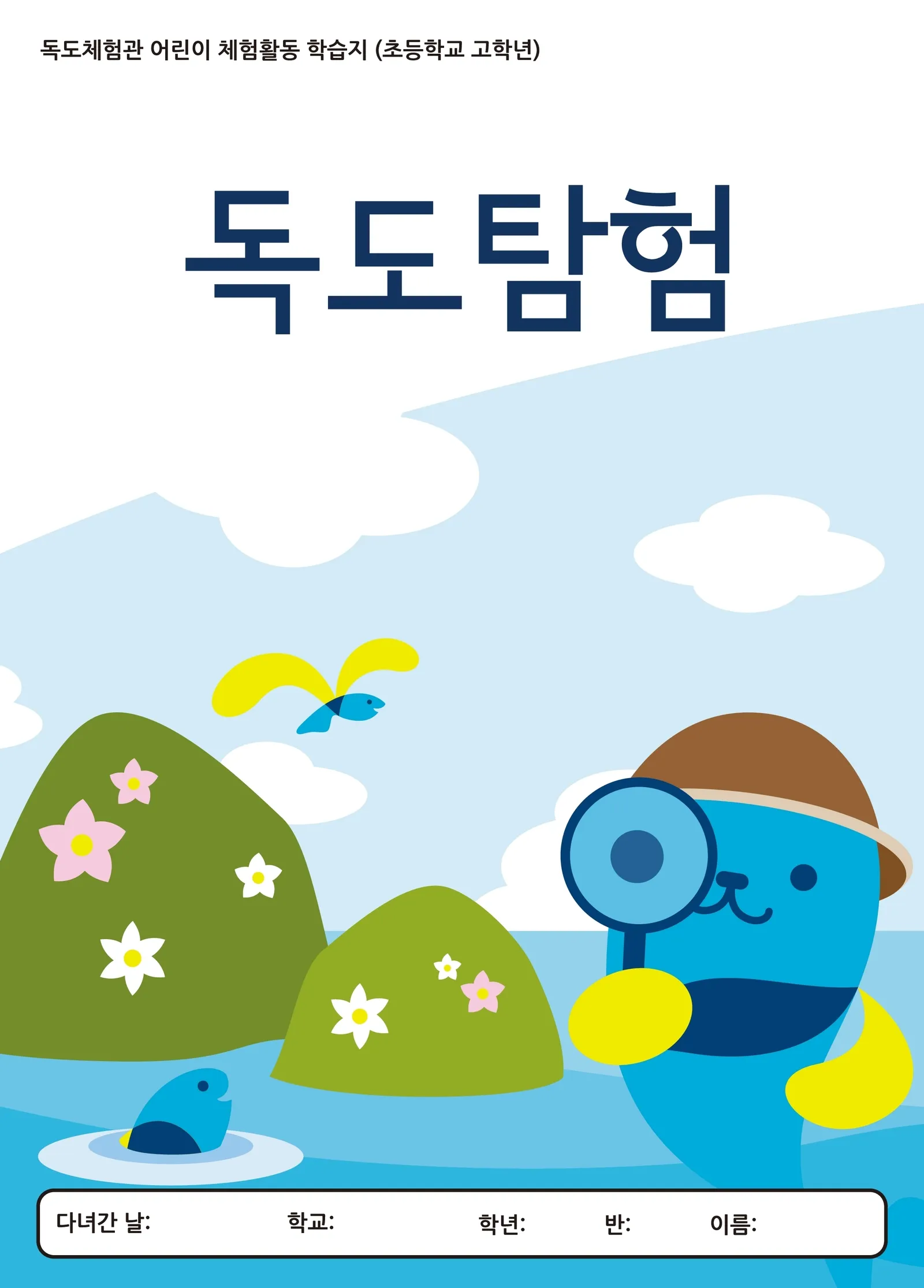 [초등학교 고학년] 어린이 체험활동 학습지 독도탐험