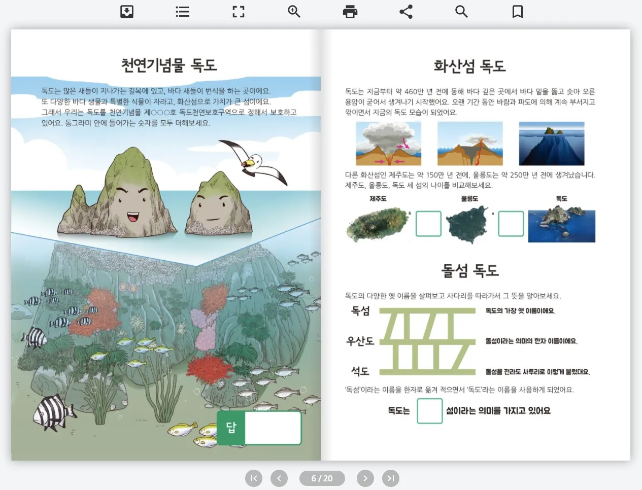 [초등학교 고학년] 어린이 체험활동 학습지 독도탐험