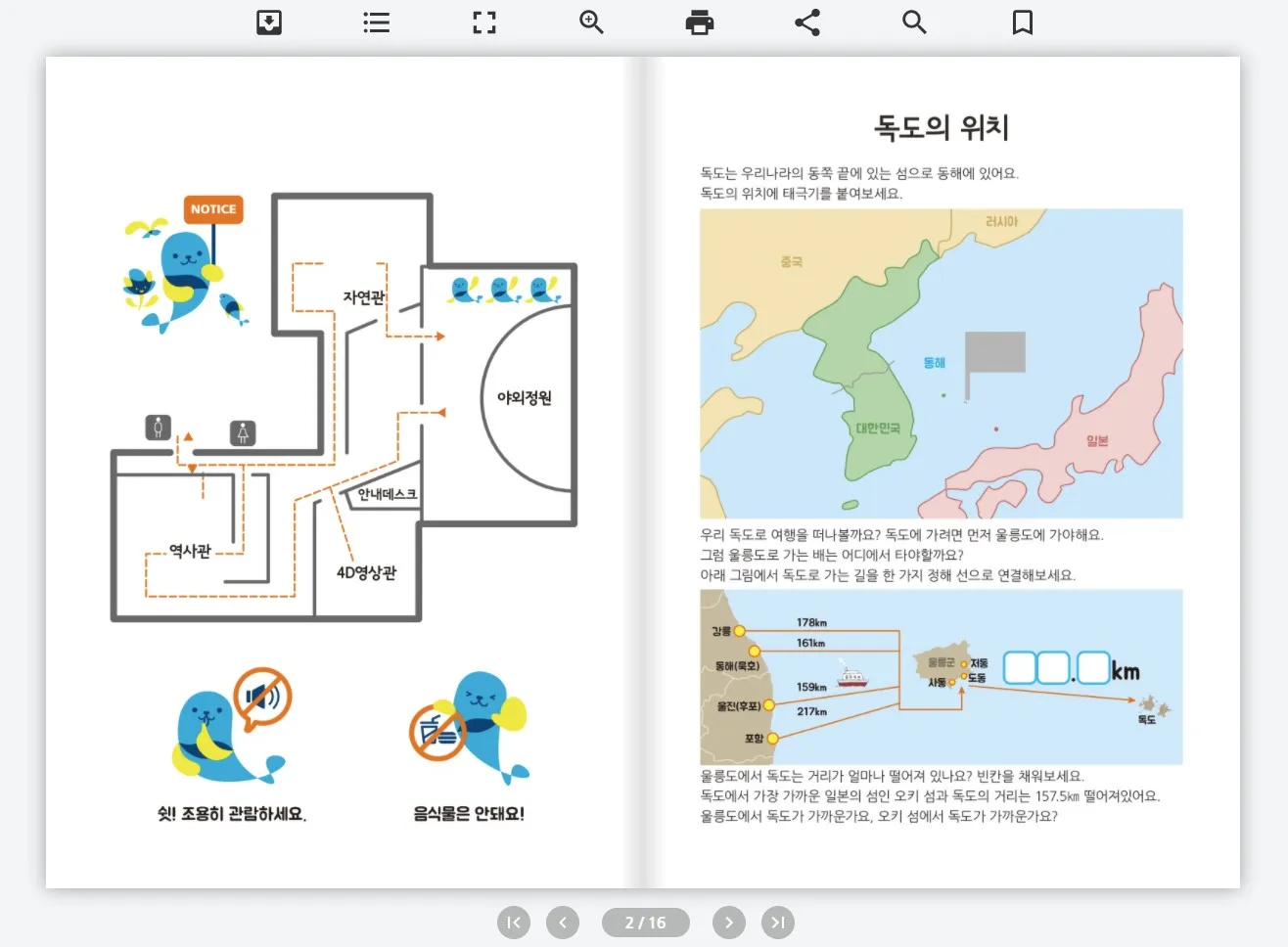 [초등학교 저학년] 어린이를 위한 독도이야기