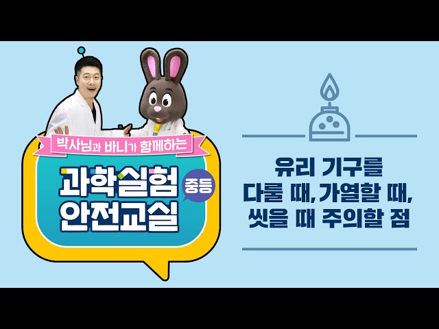 [과학 실험실 안전자료 5분 동영상] (중등4) 유리 기구를 다룰 때, 가열할 때, 씻을 때 주의할 점