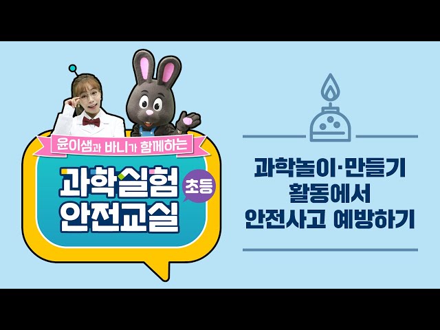 [과학 실험실 안전자료 5분 동영상] (초등6) 과학놀이‧만들기 활동에서 안전사고 예방하기