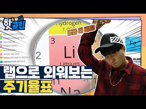 랩으로 외워보는 주기율표