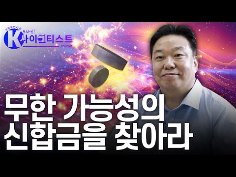 21세기 연금술사, 합금의 통념을 깨다 - 금속공학자 김형섭 [#브라보K사이언티스트]
