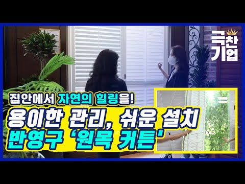 공간에 새로운 가치를! 천연 기능성 원목 커튼 [#극찬기업]
