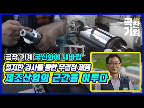 공작 기계 국산화에 새바람 [#극찬기업]/ YTN 사이언스