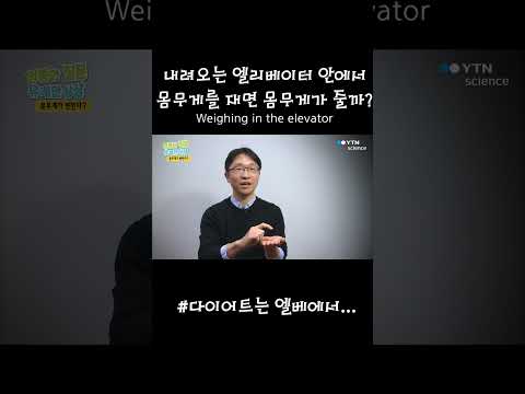 내려오는 엘리베이터 안에서 몸무게를 재면 몸무게가 줄까?#shorts