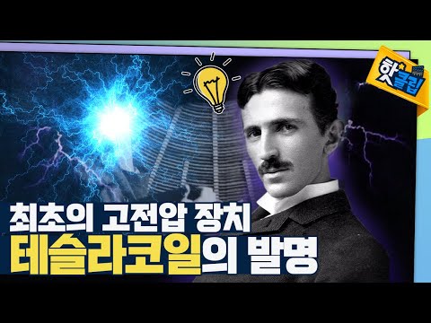 무선통신 기술을 발전시킨 ‘니콜라 테슬라’ [#핫클립]