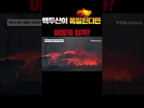 백두산 폭발한다면 어떻게 될까?#shorts