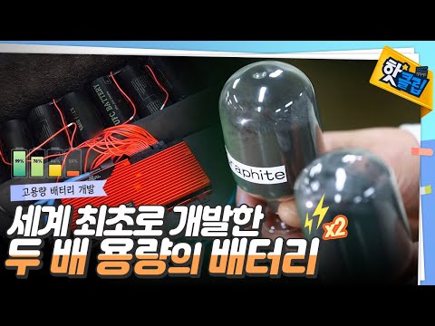 실리콘을 만난 배터리, 안전성과 용량 업 [#핫클립]